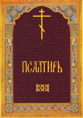 Псалтырь