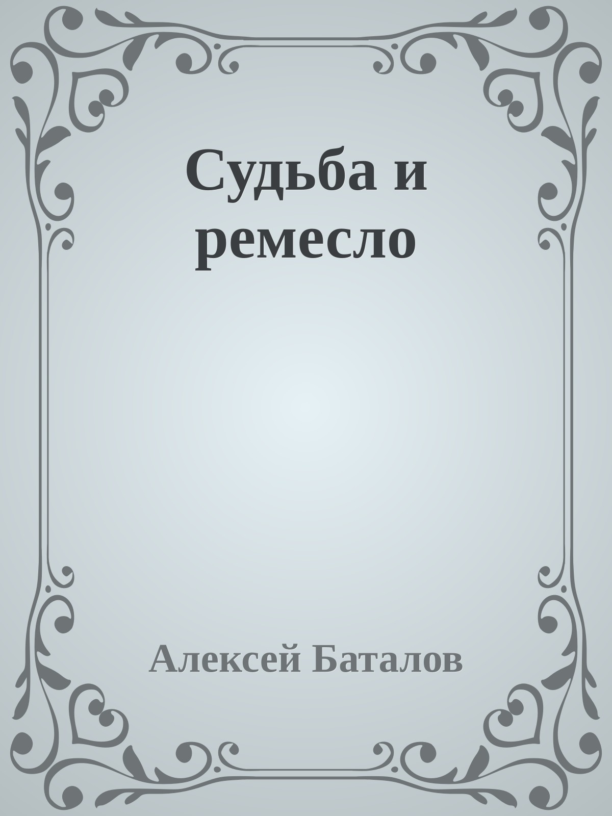 Судьба и ремесло