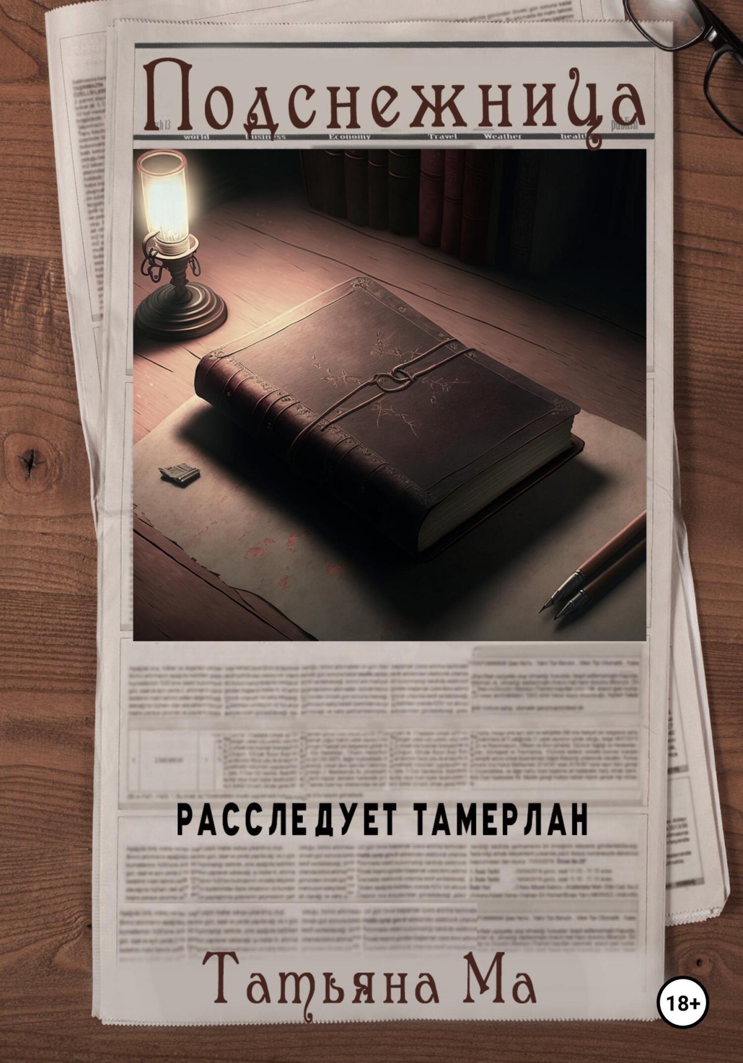 Подснежница [litres самиздат]