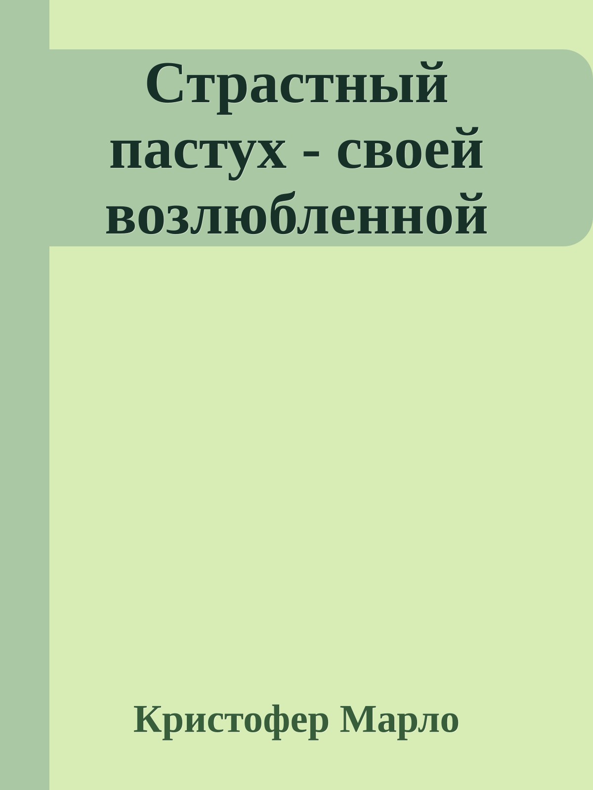 Страстный пастух - своей возлюбленной