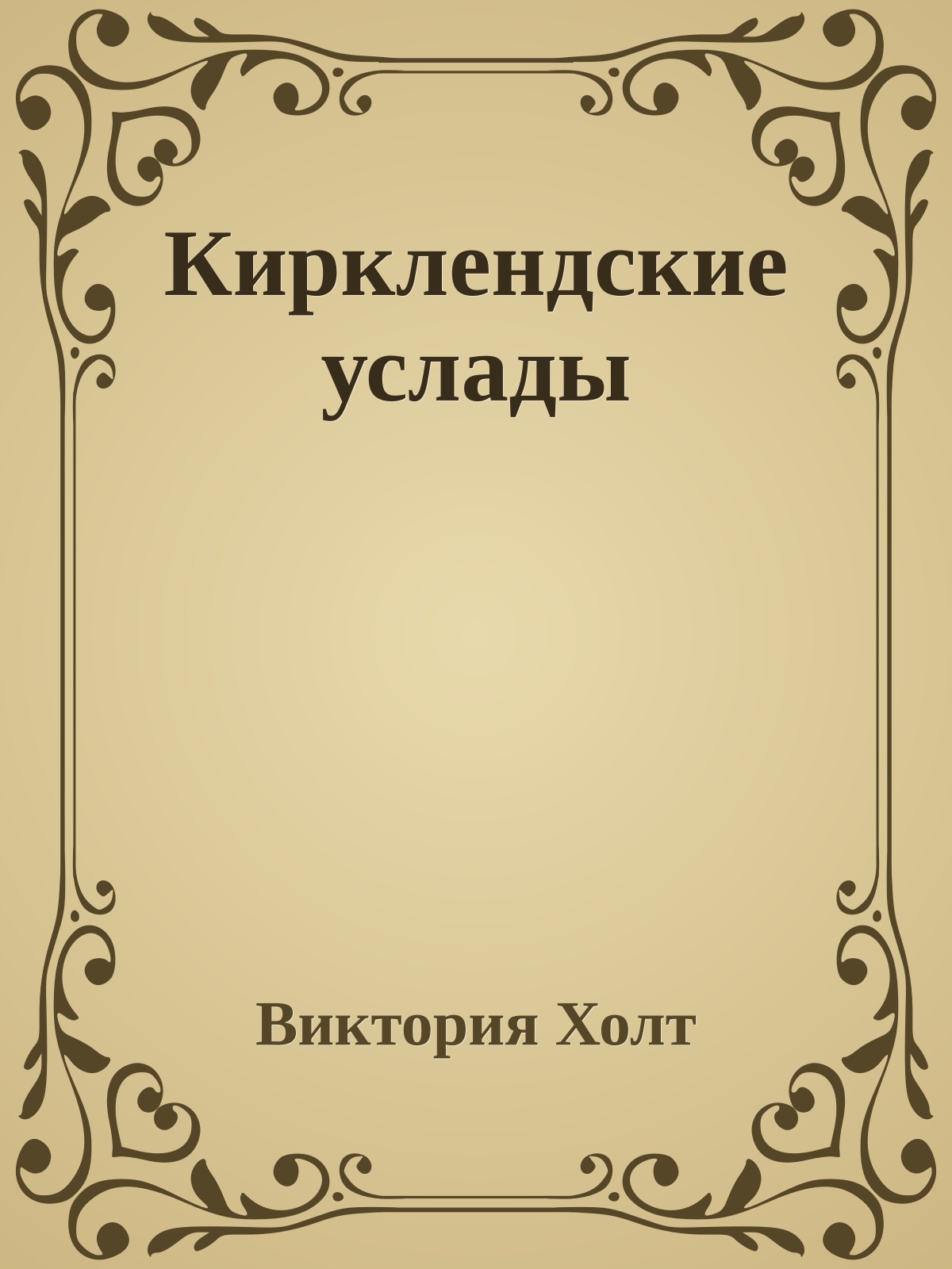 Кирклендские услады