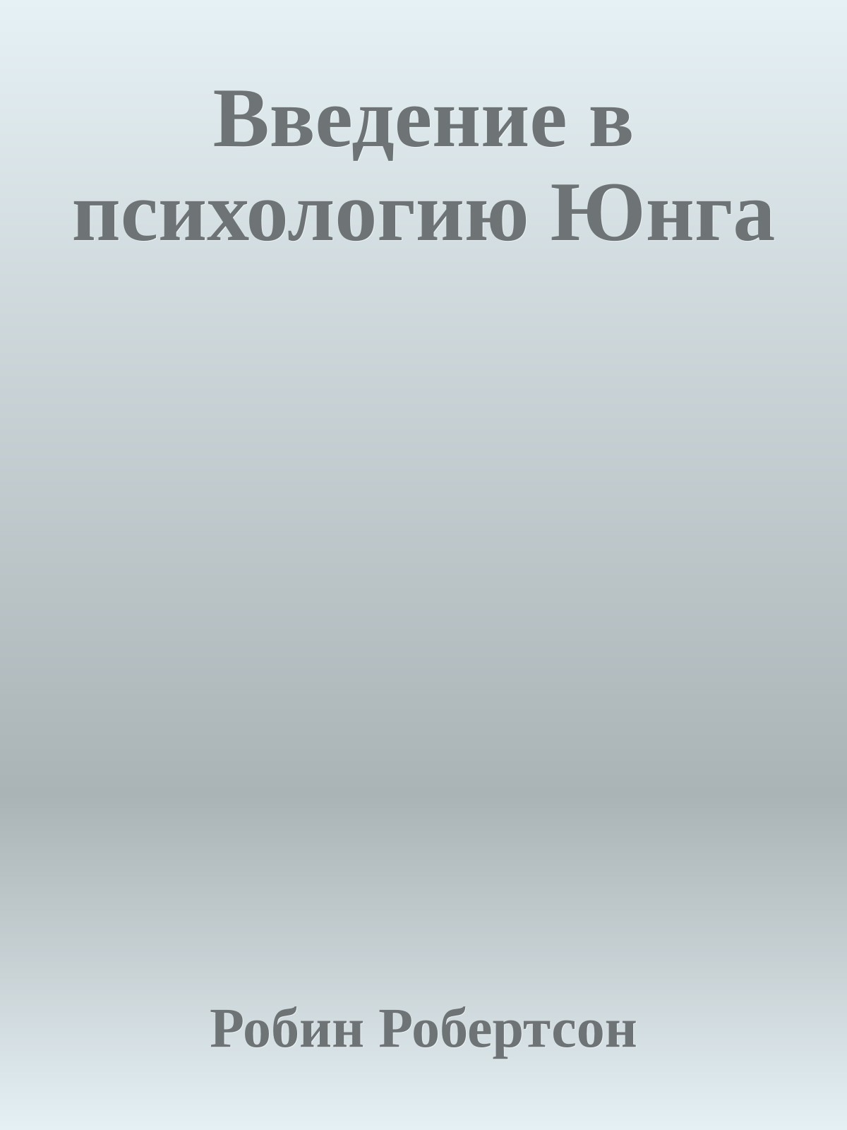 Введение в психологию Юнга