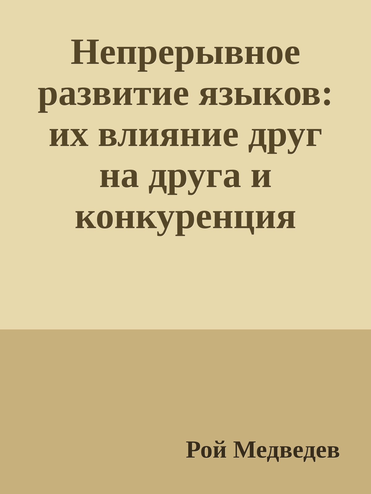 Непрерывное развитие языков: их влияние друг на друга и конкуренция