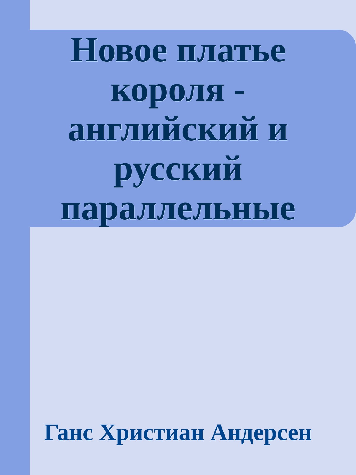 Новое платье короля - английский и русский параллельные тексты