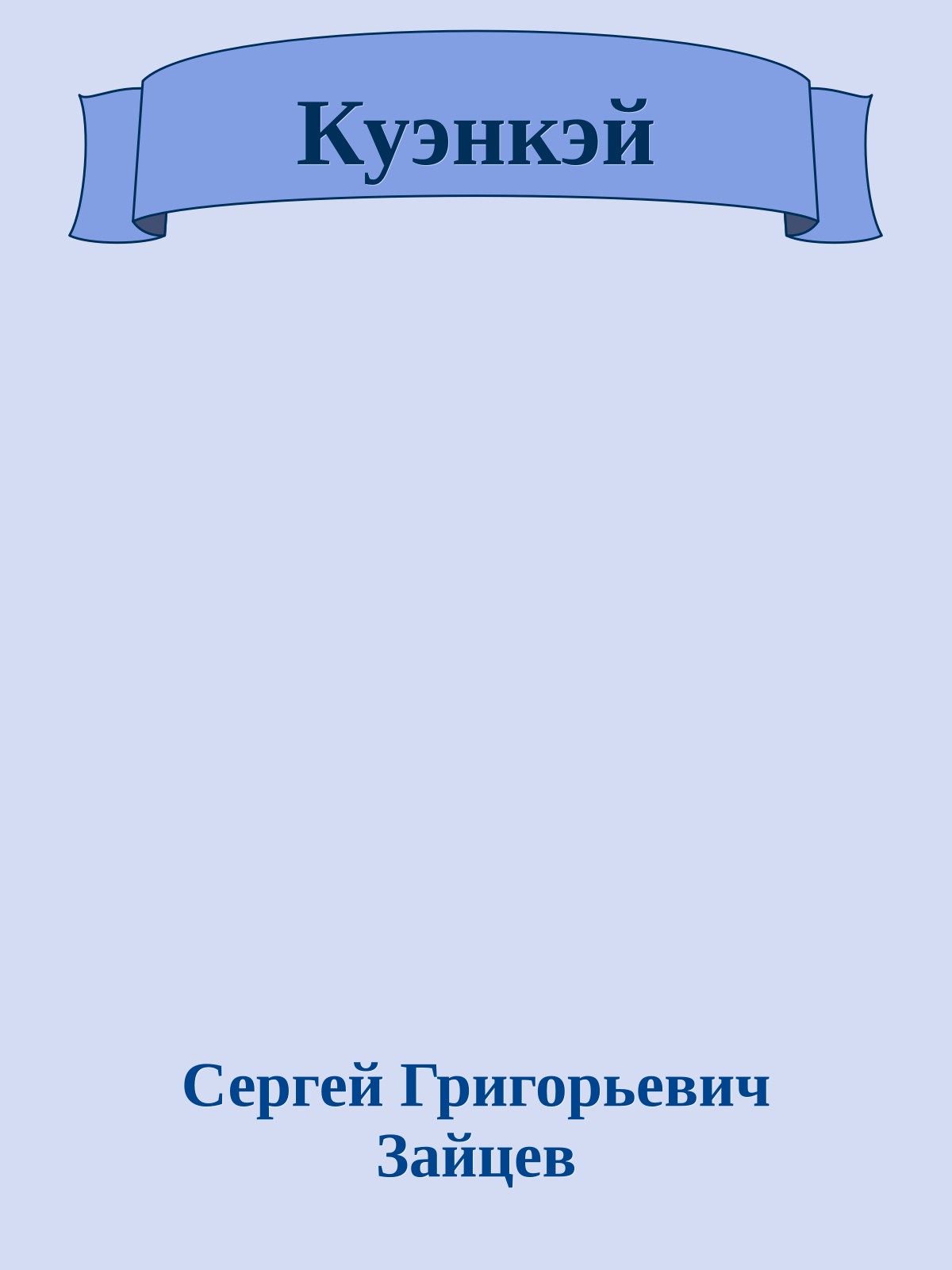 Куэнкэй