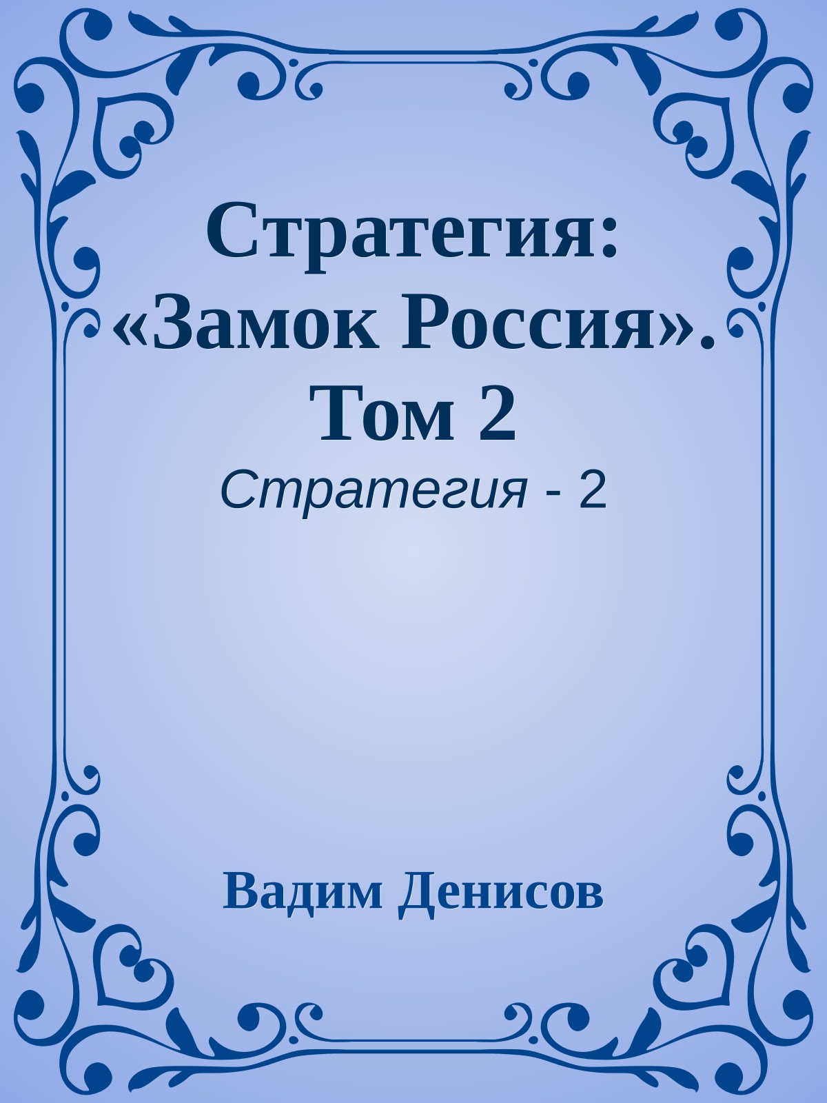 Стратегия: «Замок Россия». Том 2