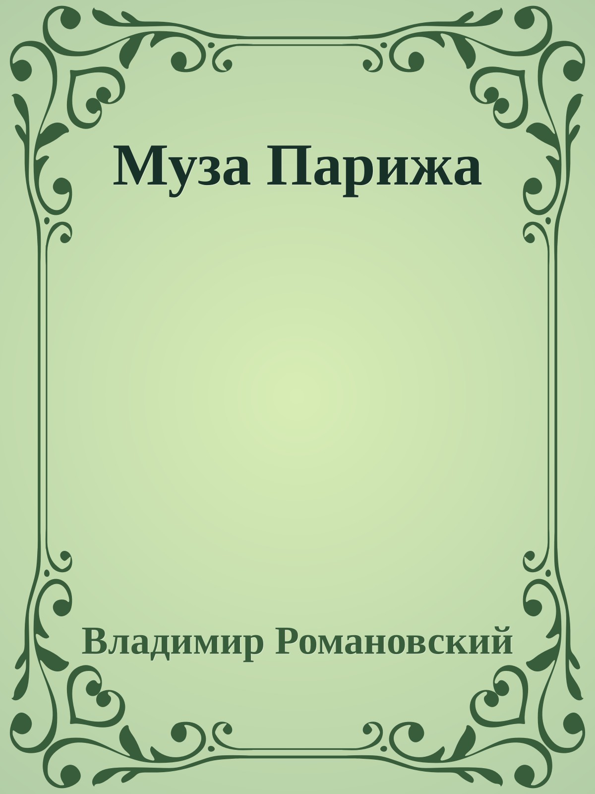 Муза Парижа