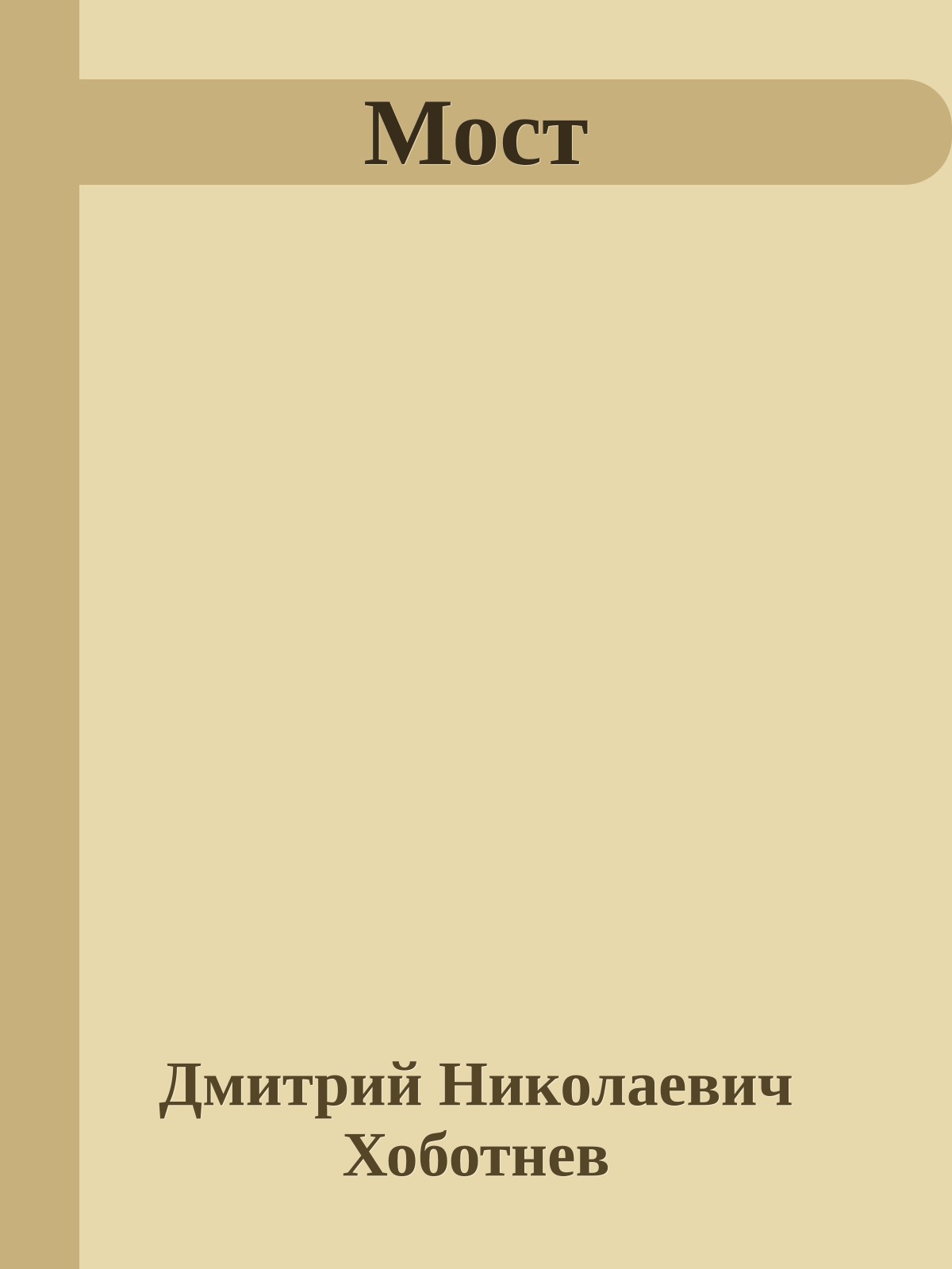 Мост