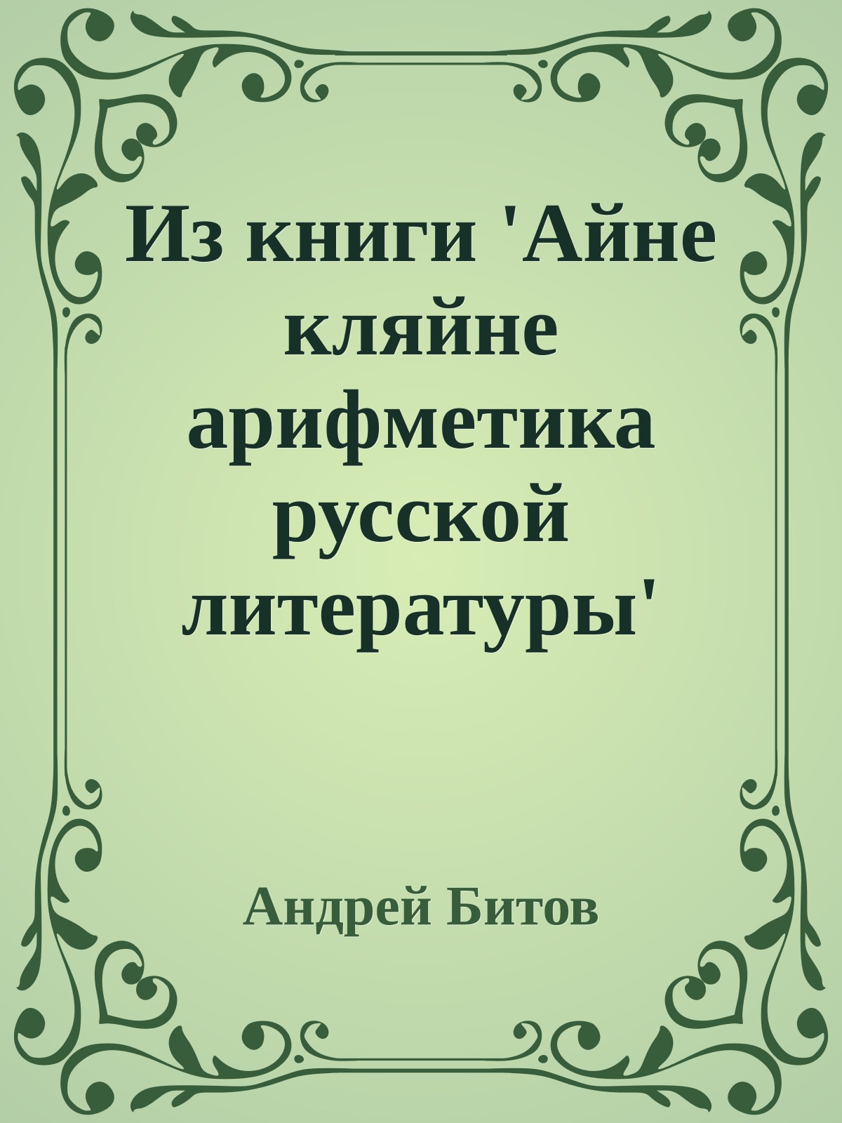 Из книги 'Айне кляйне арифметика русской литературы'