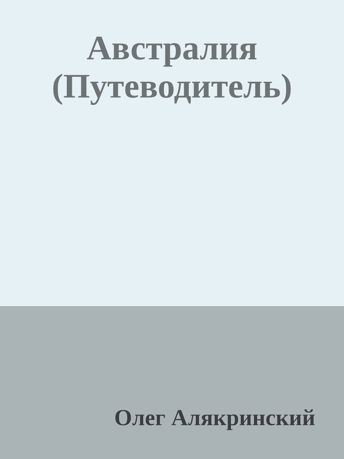 Австралия (Путеводитель)