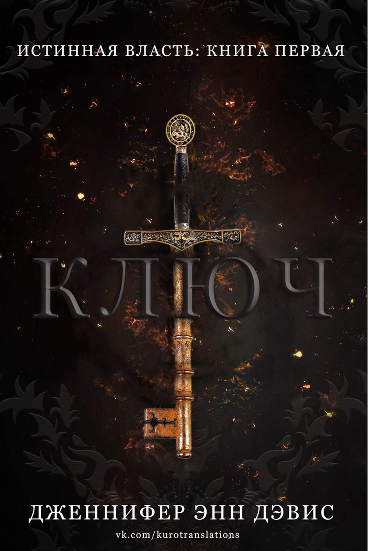 Ключ [ЛП]