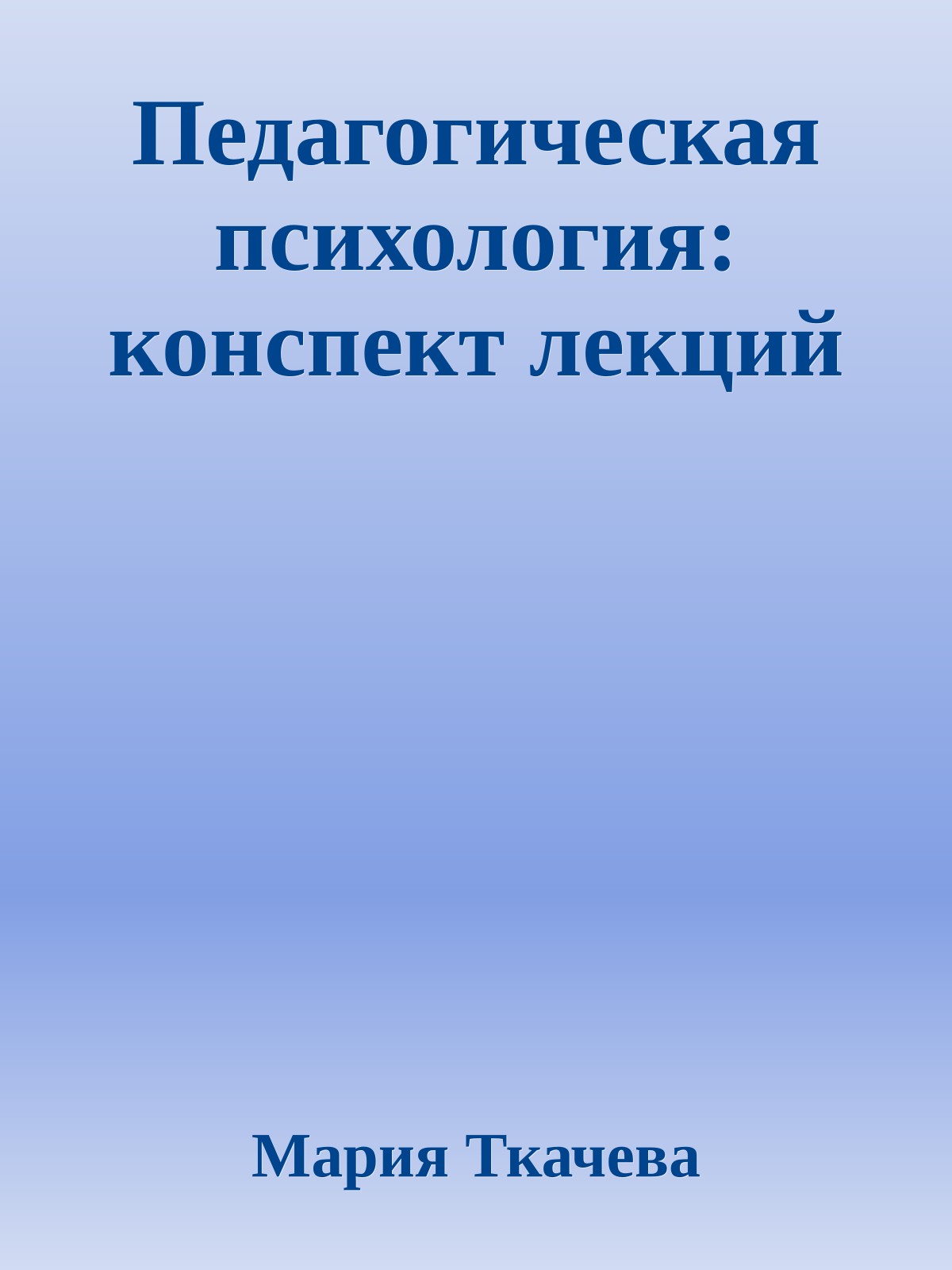 Педагогическая психология: конспект лекций