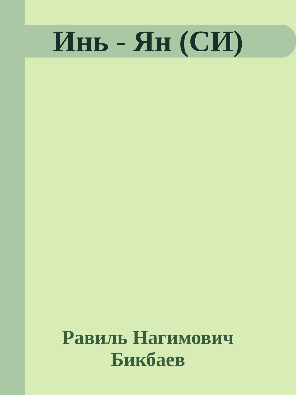 Инь - Ян (СИ)