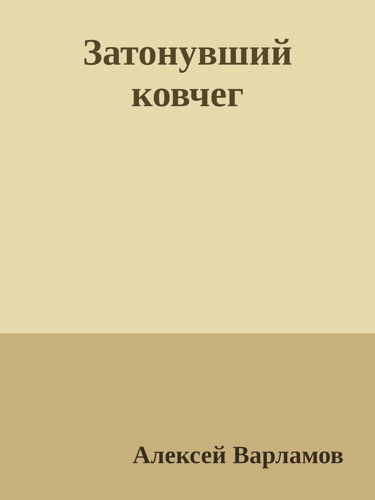 Затонувший ковчег