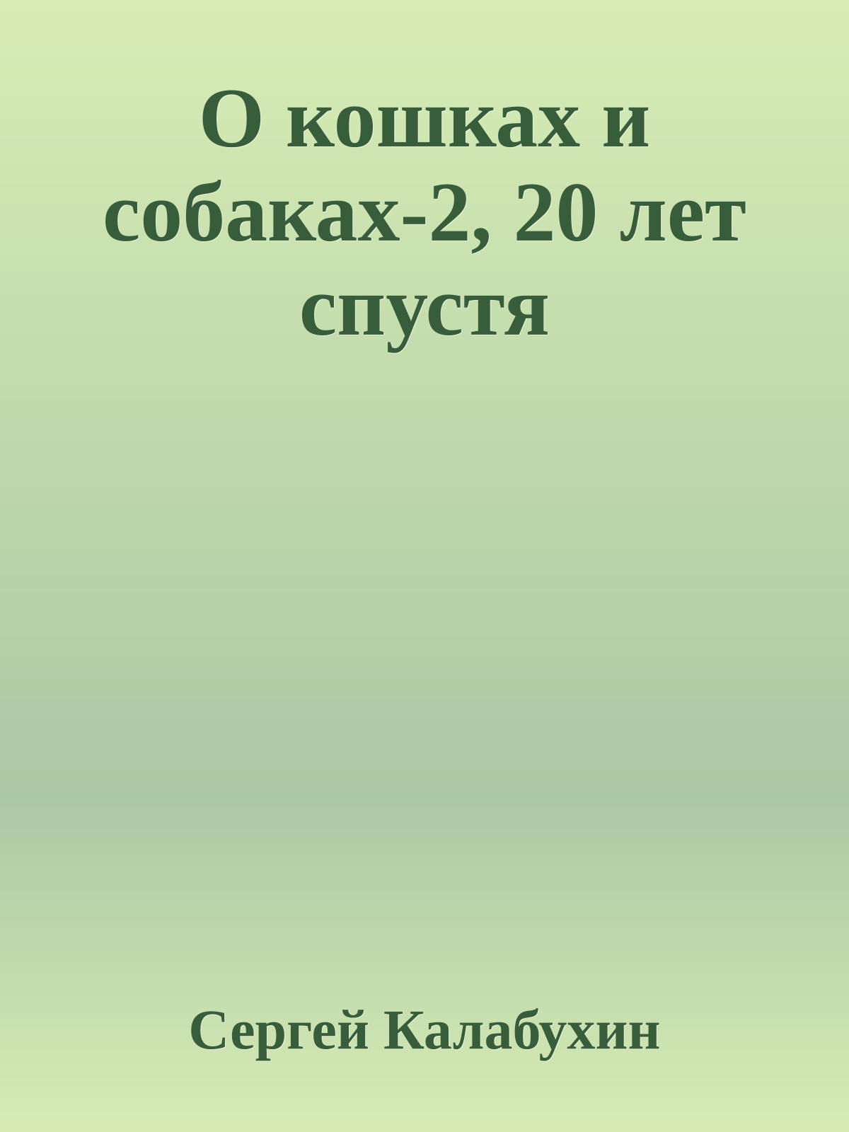 О кошках и собаках-2, 20 лет спустя