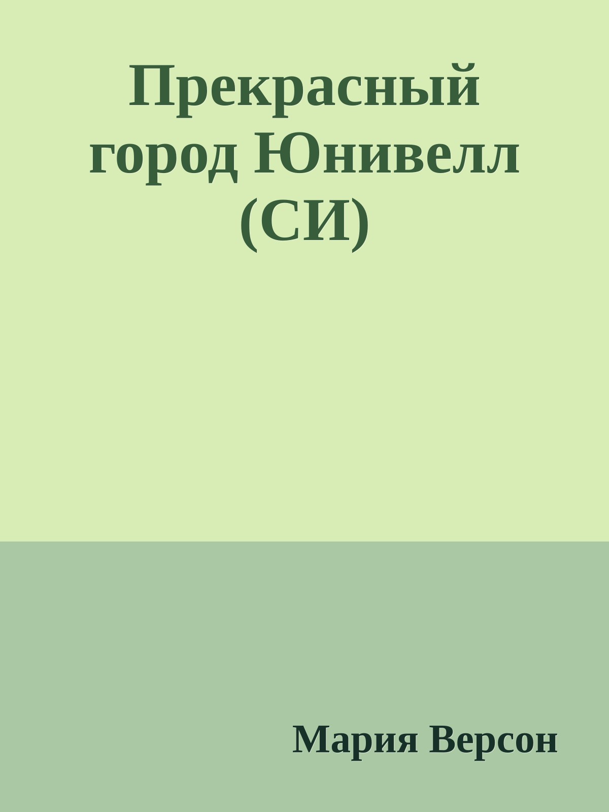 Прекрасный город Юнивелл (СИ)