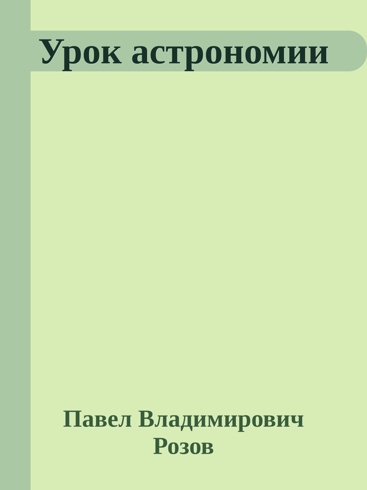 Урок астрономии