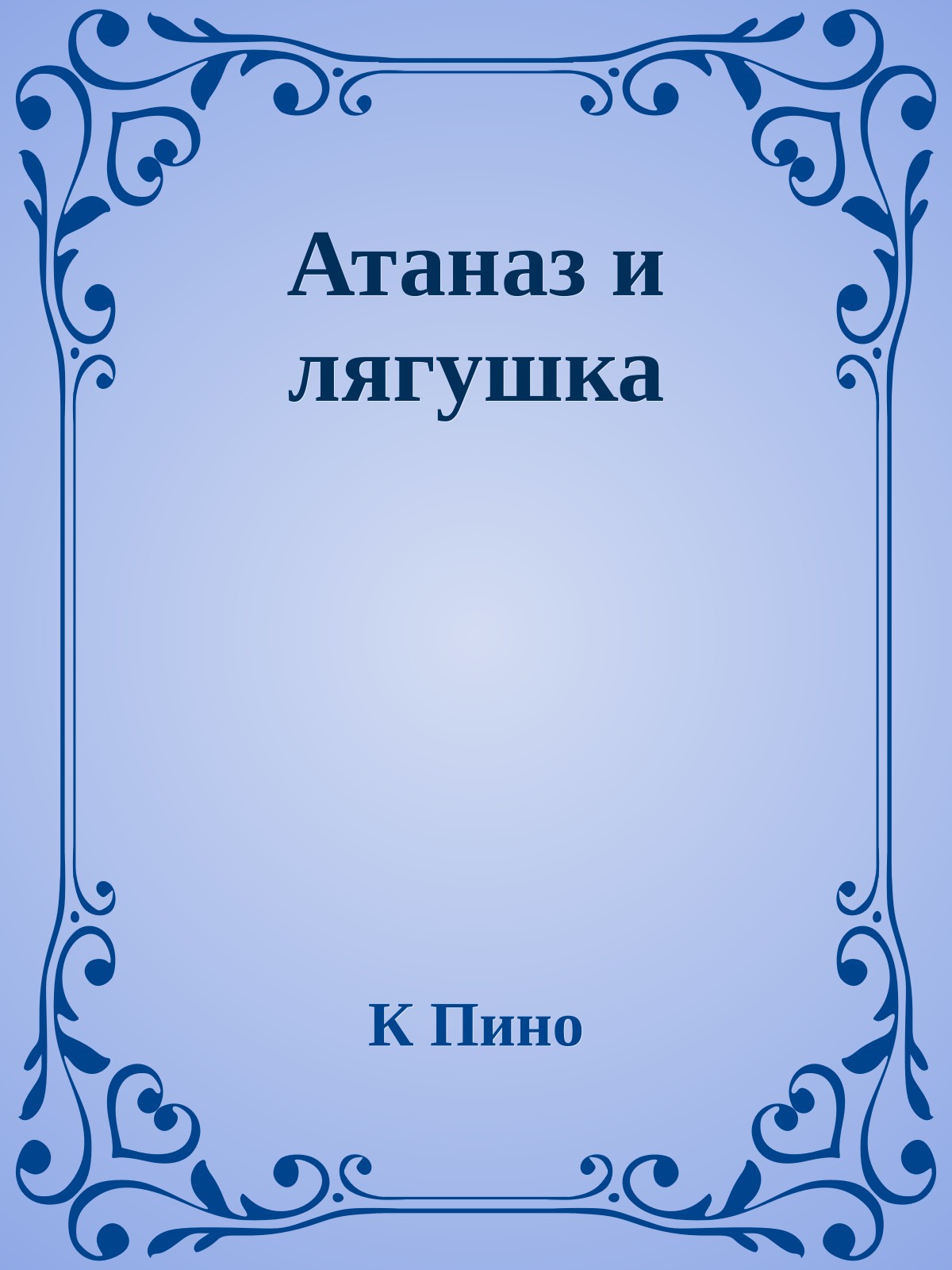 Атаназ и лягушка