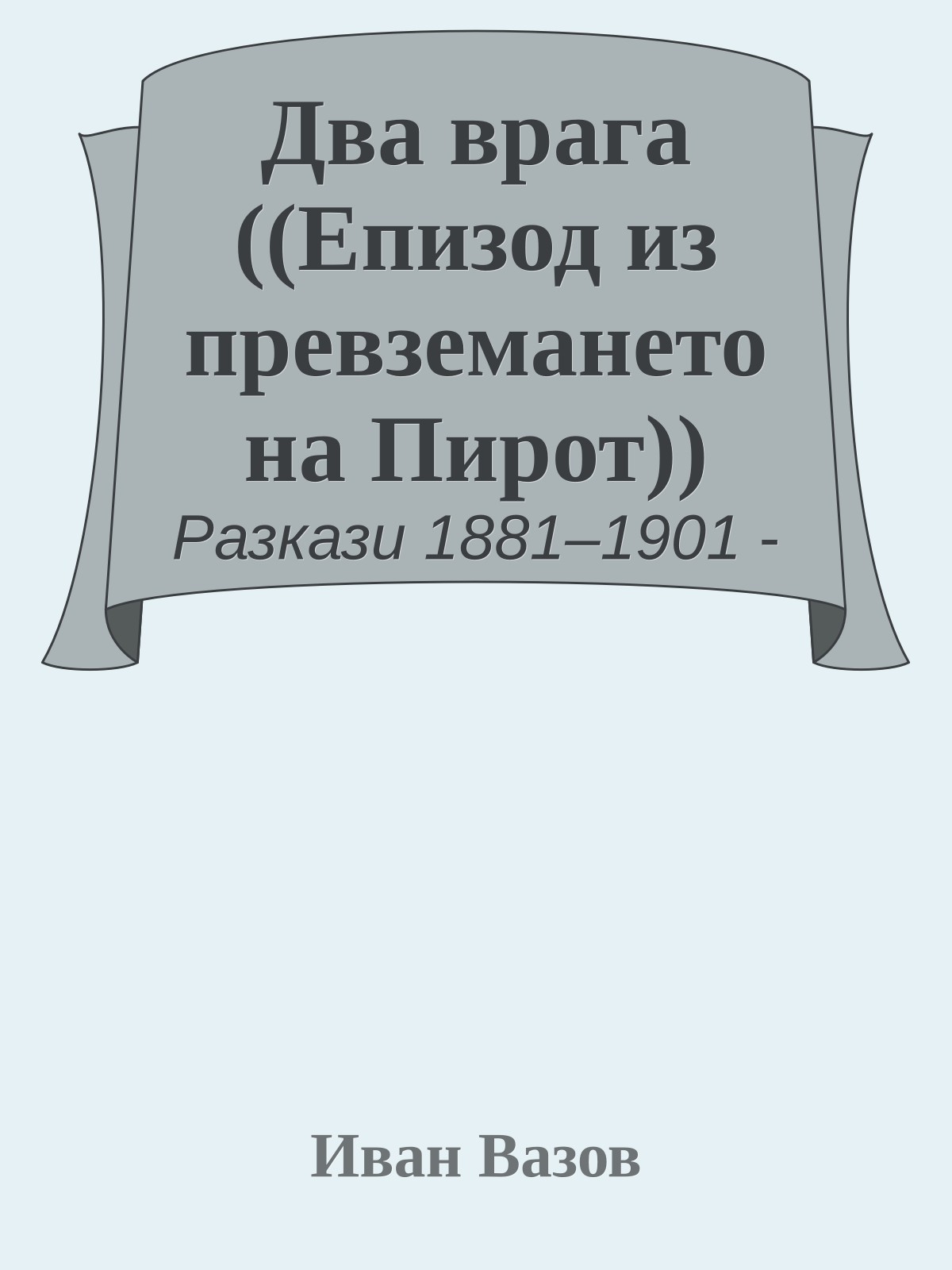 Два врага ((Епизод из превземането на Пирот))