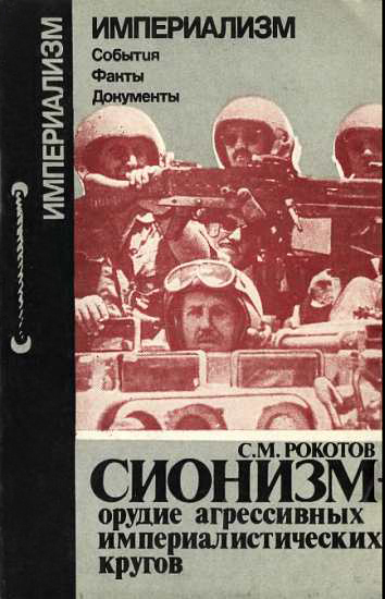 Сионизм-орудие агрессивных империалистических кругов