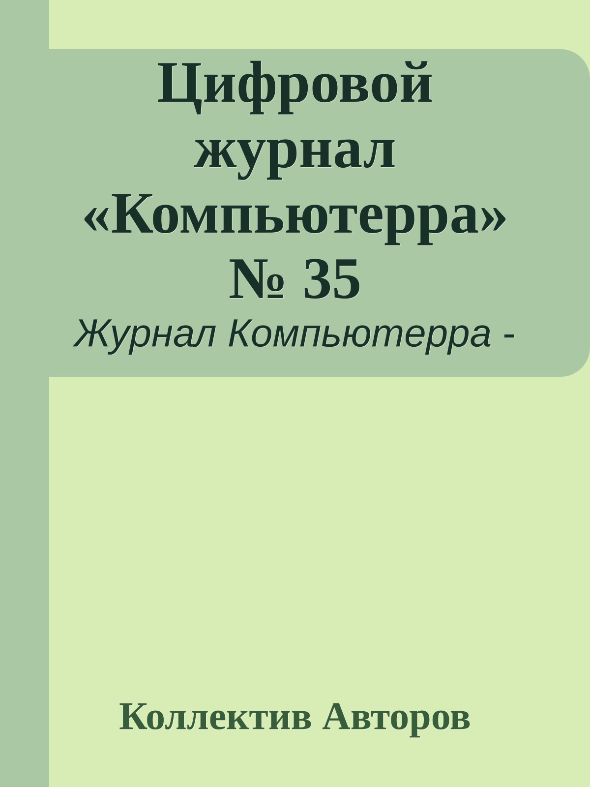 Цифровой журнал «Компьютерра» № 35