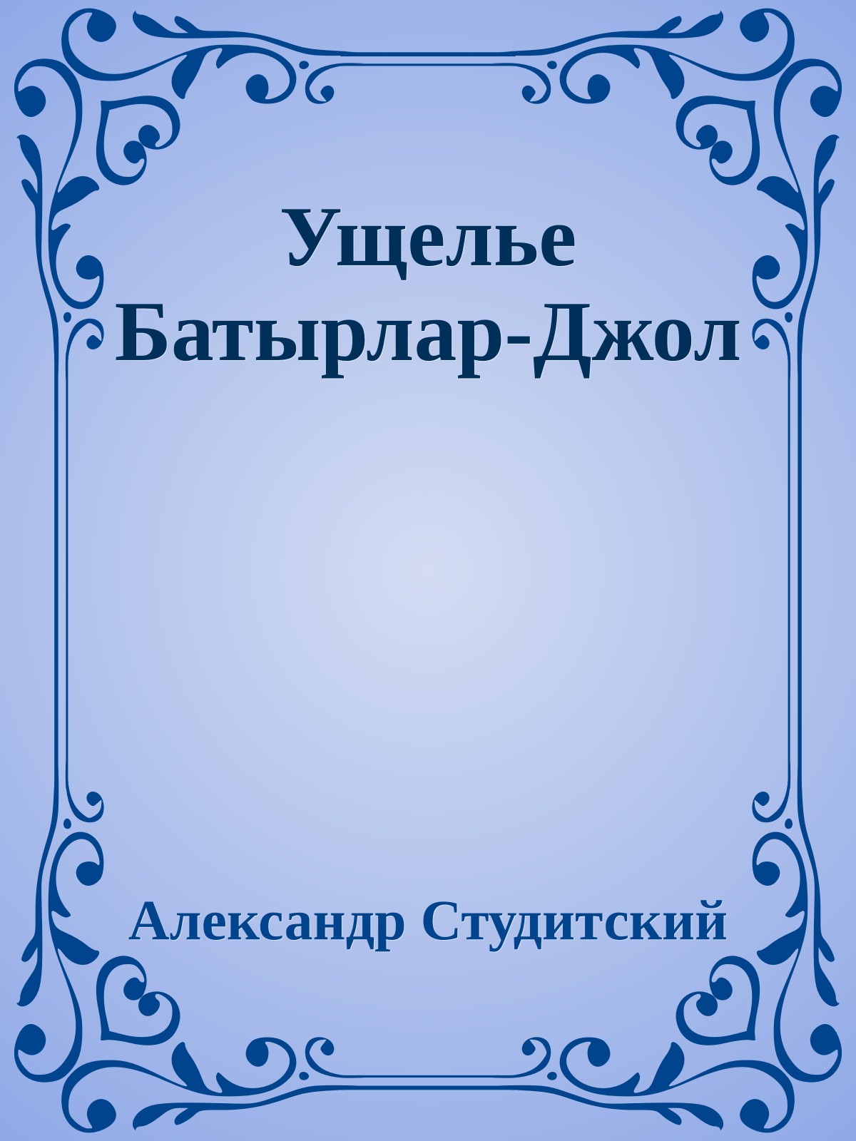 Ущелье Батырлар-Джол