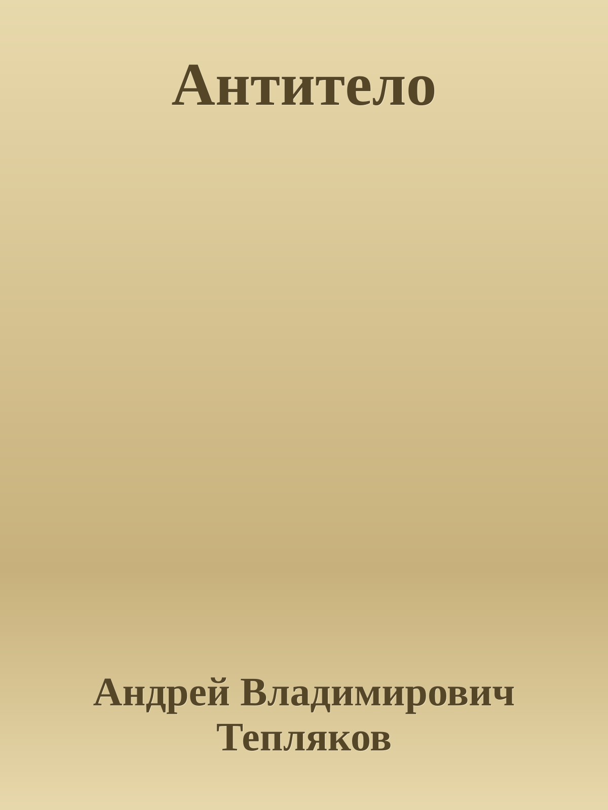 Антитело