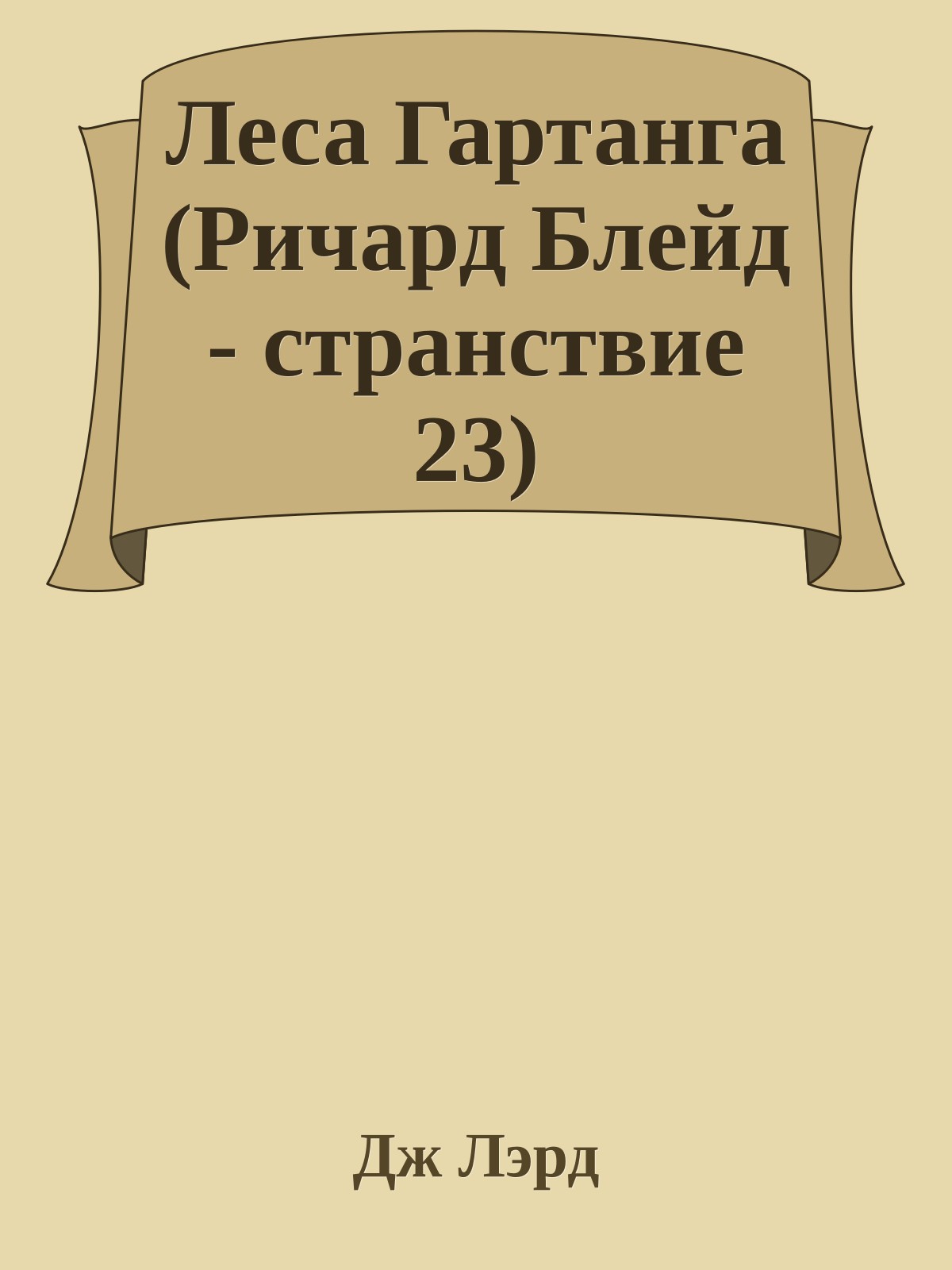 Леса Гартанга (Ричард Блейд - странствие 23)