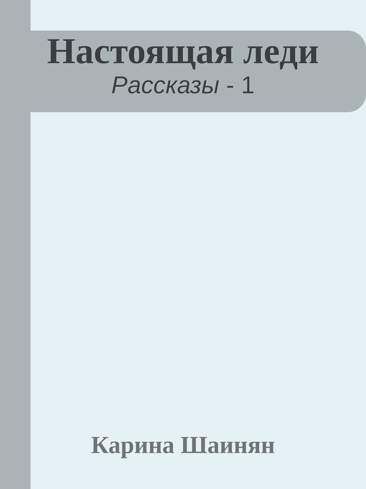 Настоящая леди