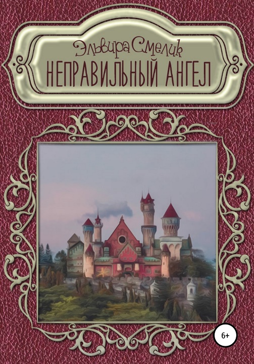 Неправильный ангел [СИ]