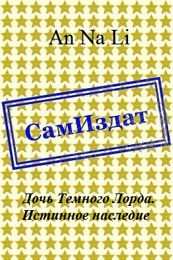 Дочь Темного Лорда. Истинное наследие [СИ]