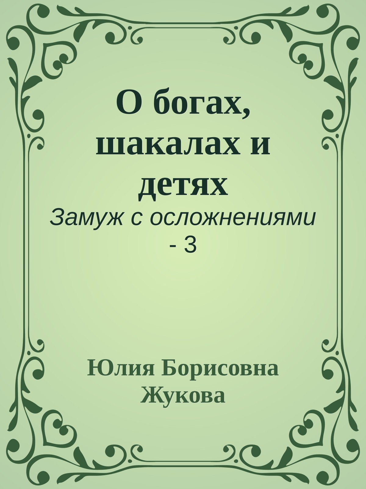 О богах, шакалах и детях