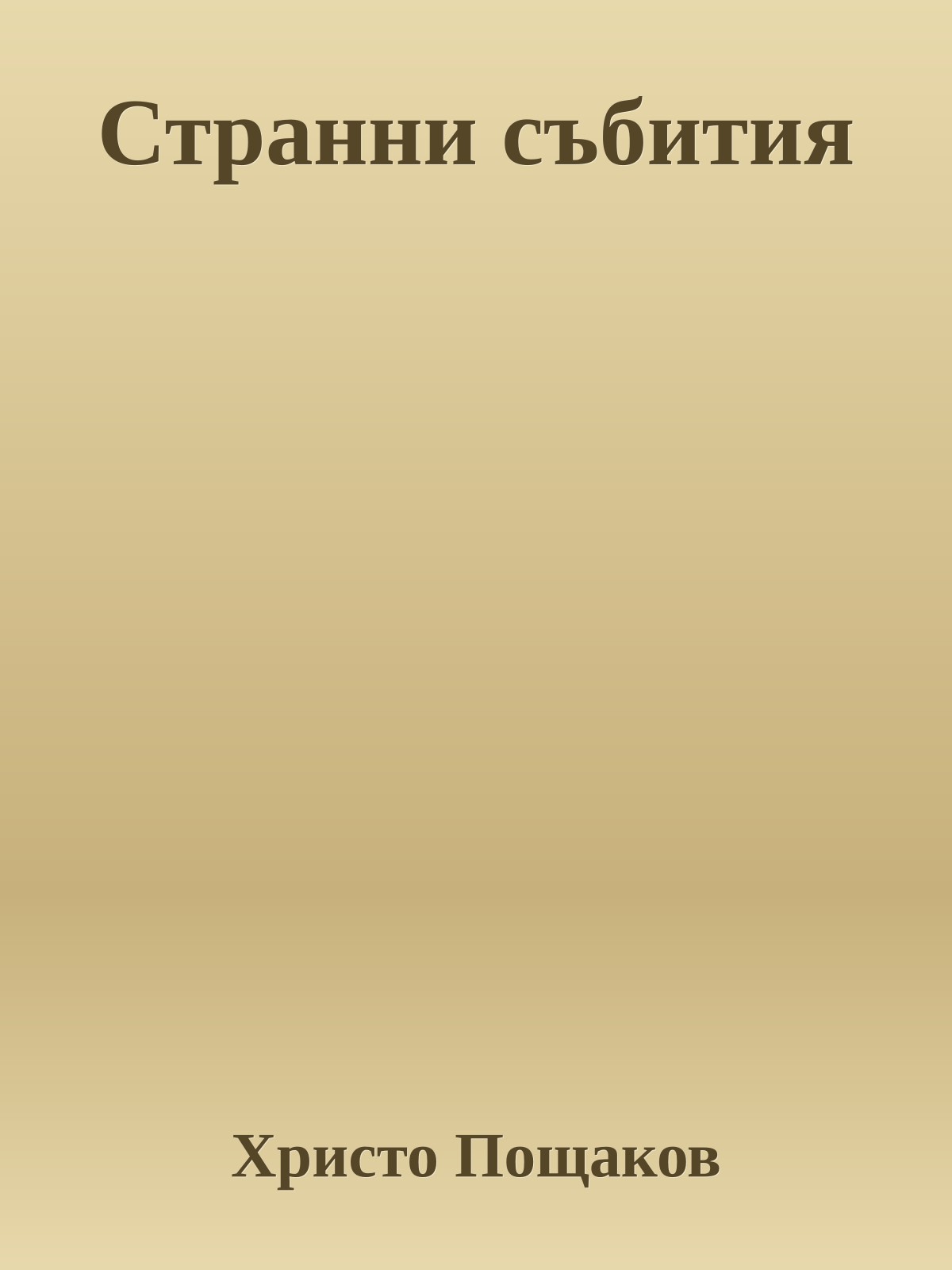 Странни събития