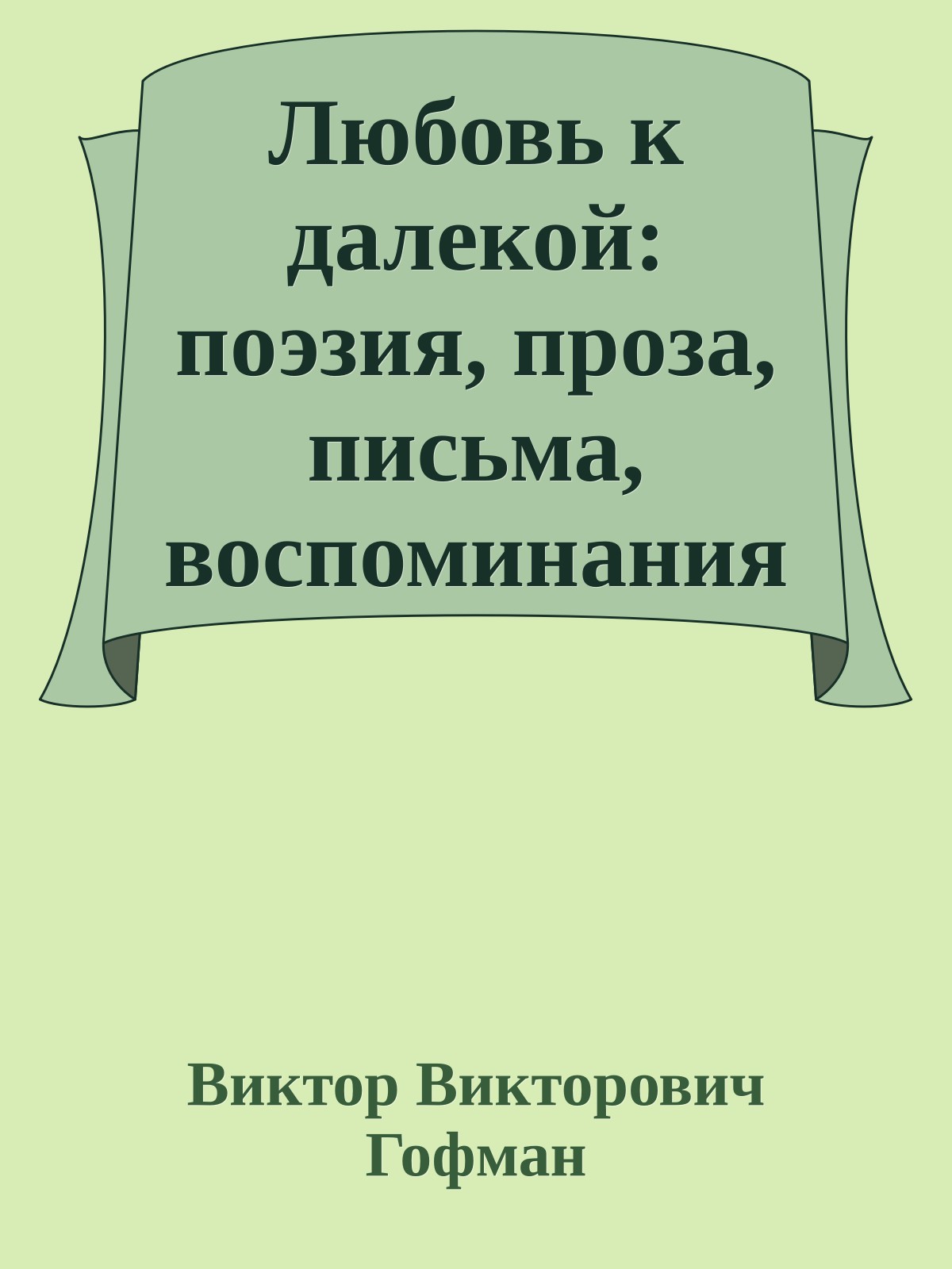 Любовь к далекой: поэзия, проза, письма, воспоминания