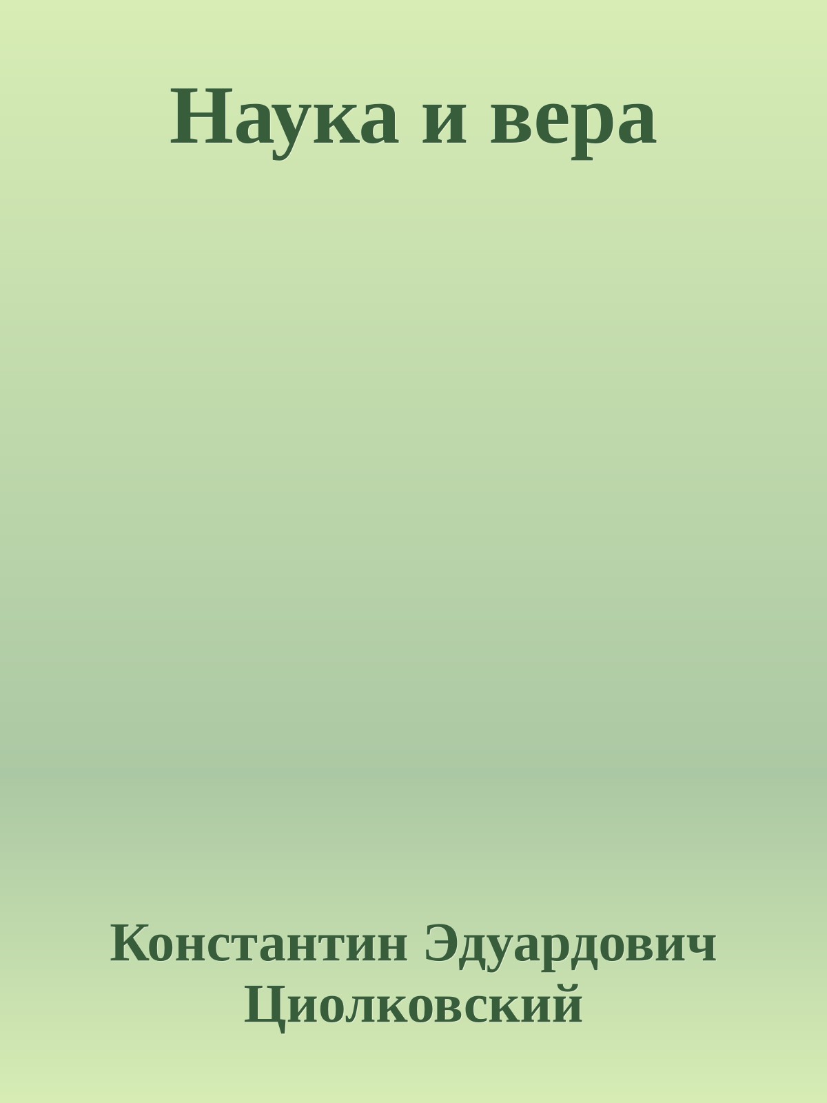 Наука и вера