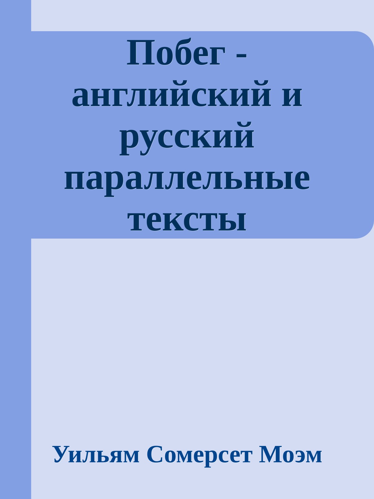 Побег - английский и русский параллельные тексты