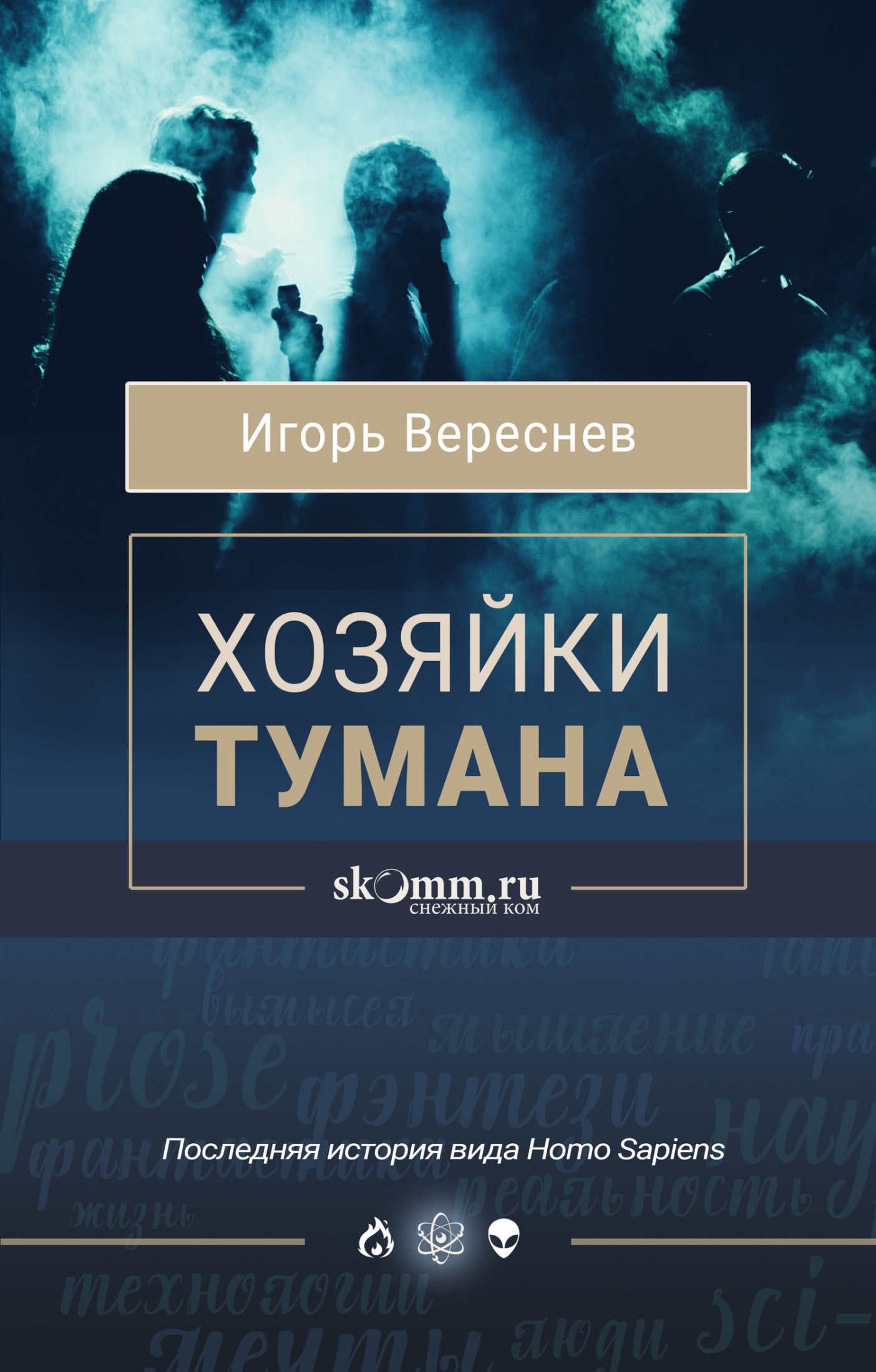 Хозяйки тумана [litres]