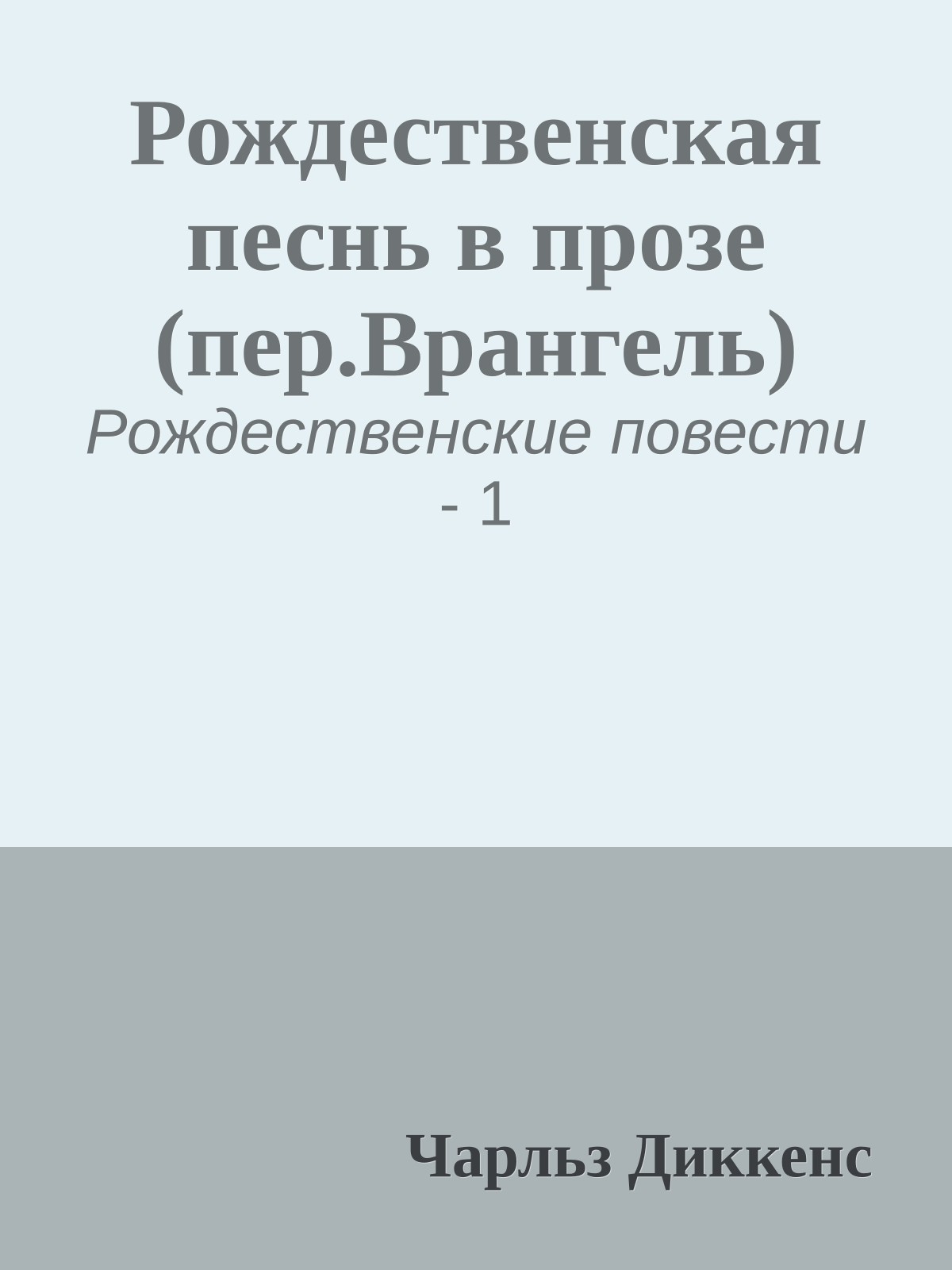 Рождественская песнь в прозе (пер.Врангель)