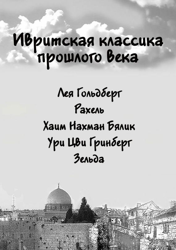 Ивритская классика прошлого века