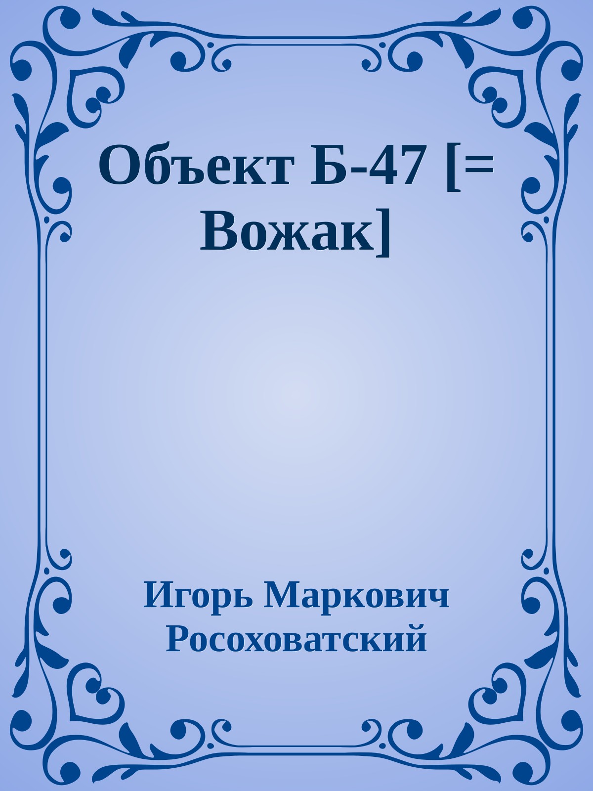 Объект Б-47 [= Вожак]