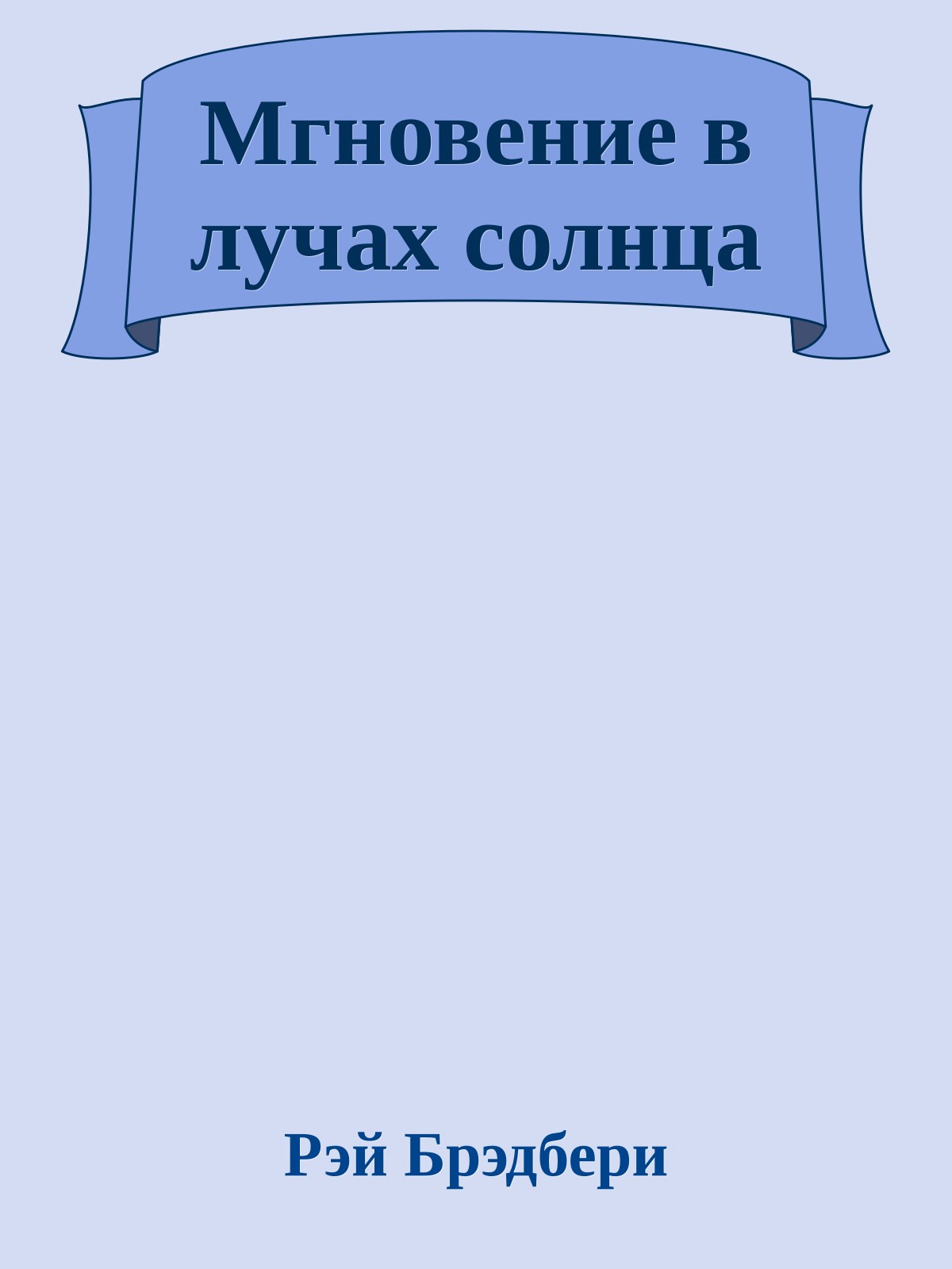 Мгновение в лучах солнца