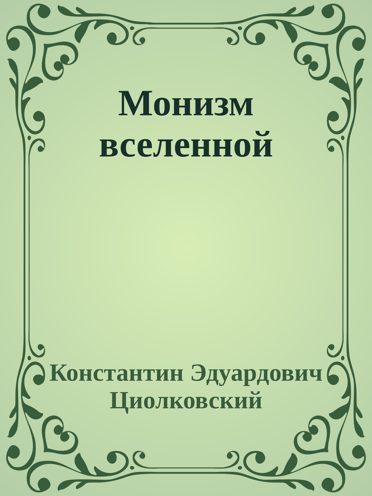 Монизм вселенной