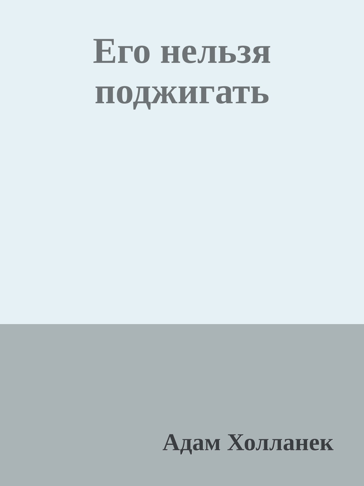 Его нельзя поджигать