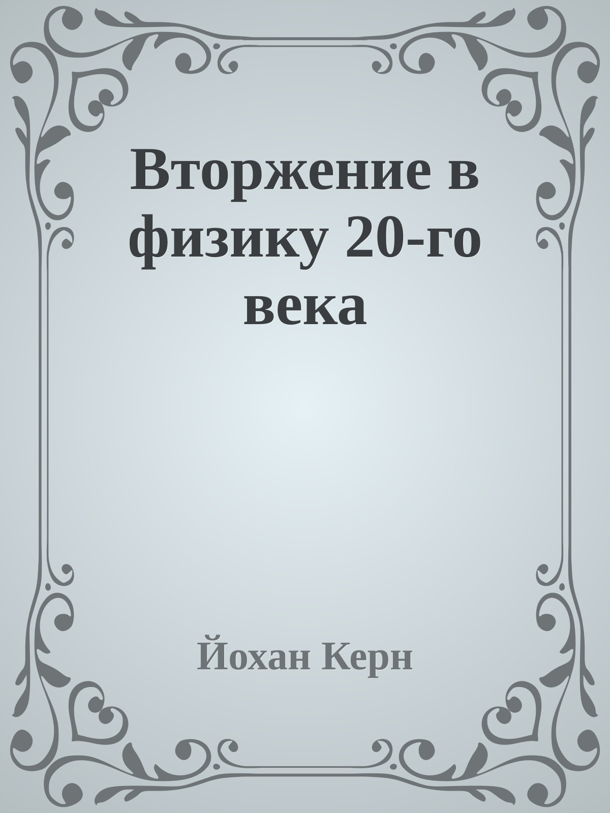 Вторжение в физику 20-го века