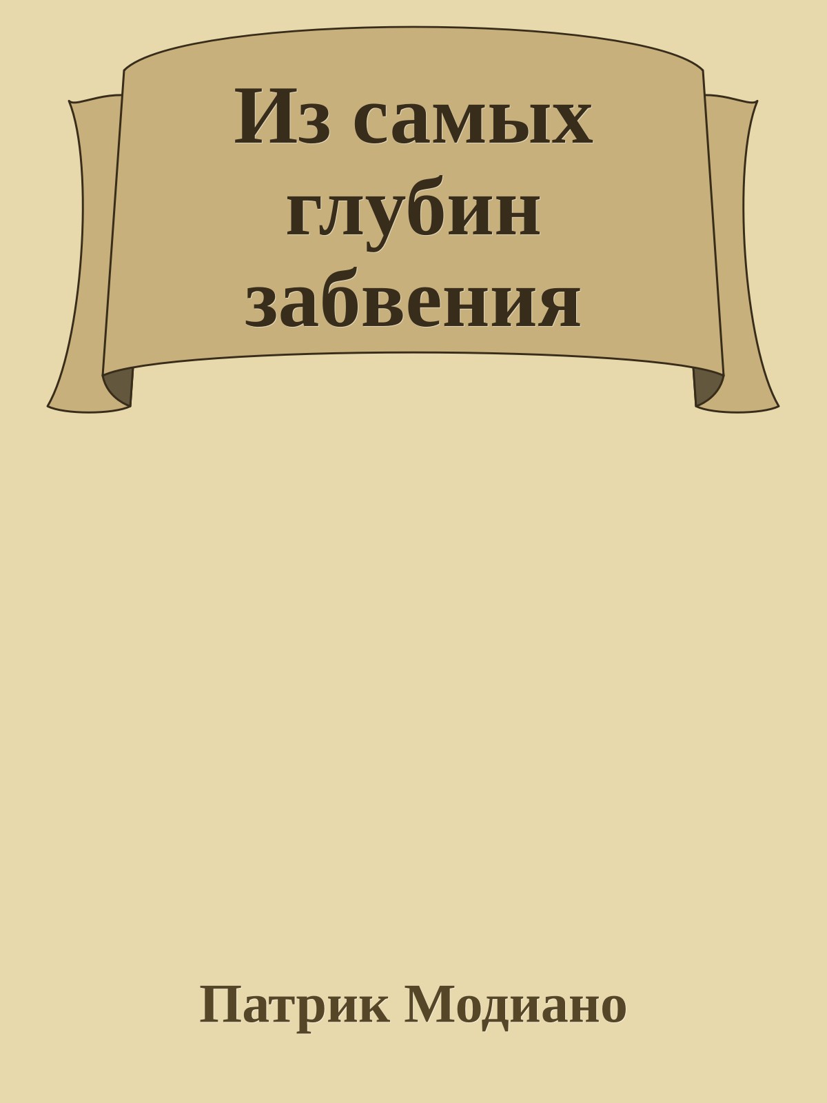 Из самых глубин забвения