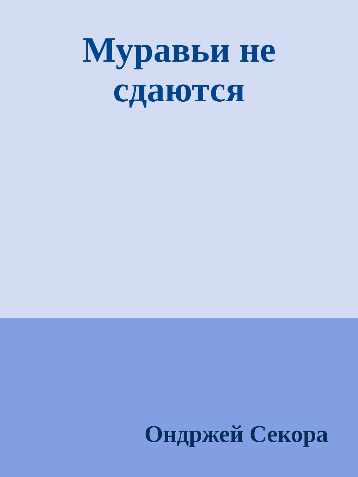 Муравьи не сдаются