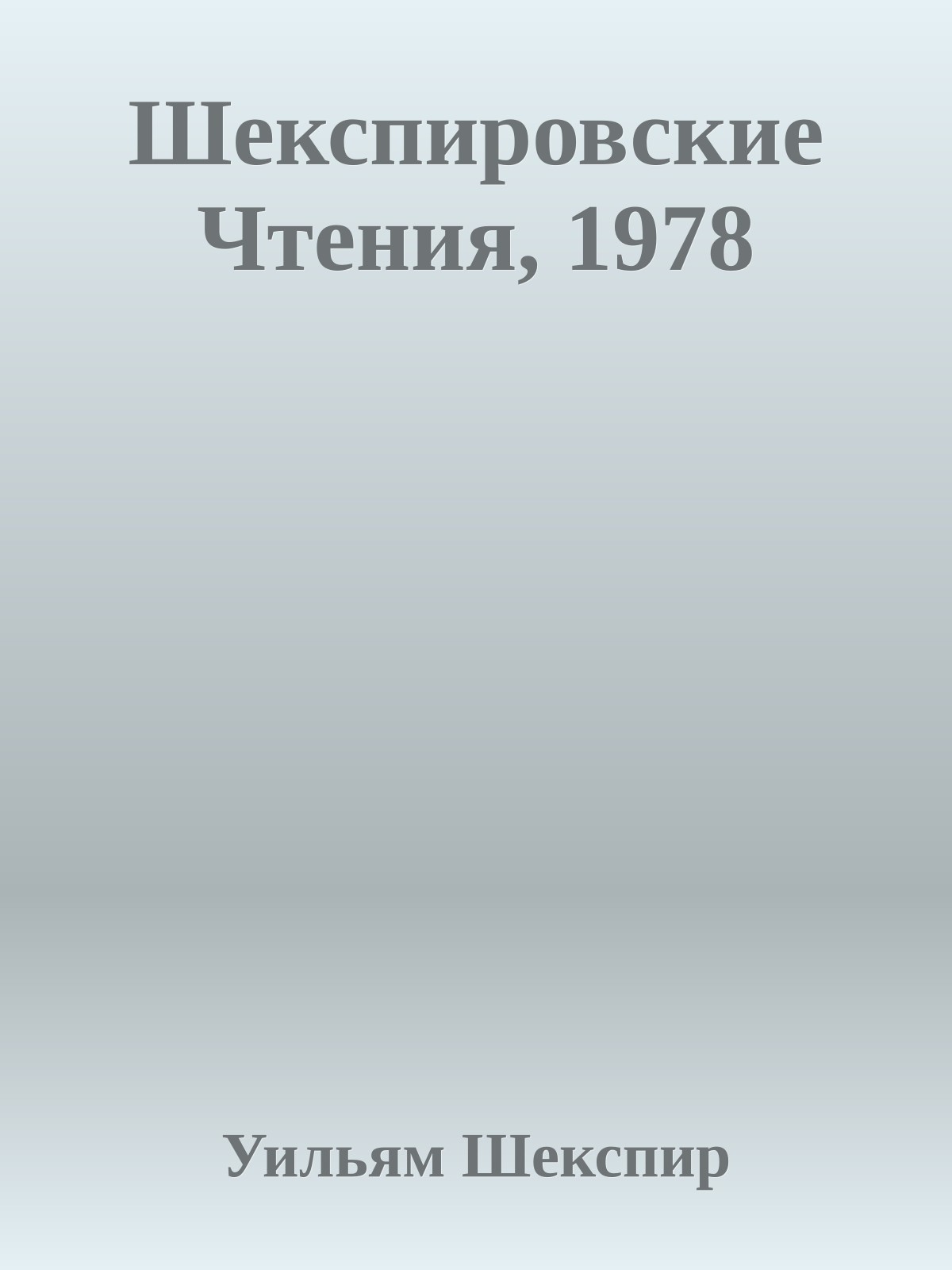 Шекспировские Чтения, 1978