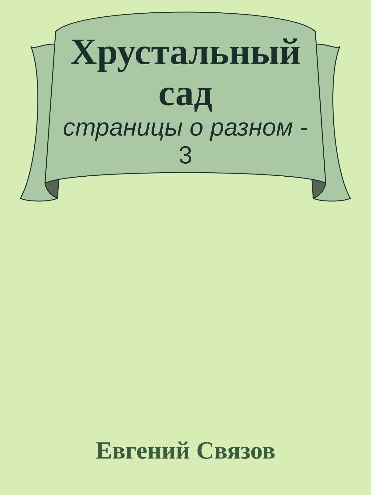 Хрустальный сад