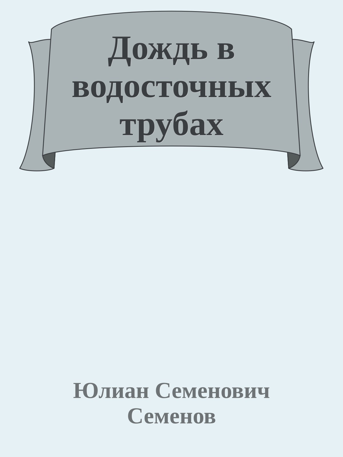 Дождь в водосточных трубах