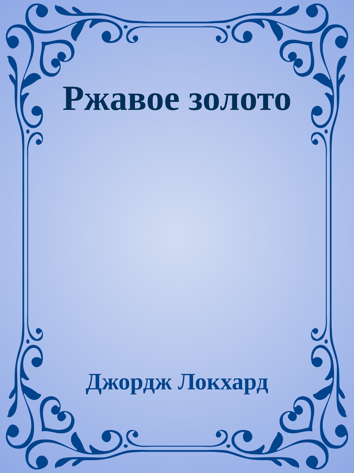 Ржавое золото